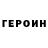 ГЕРОИН VHQ Boo J1K